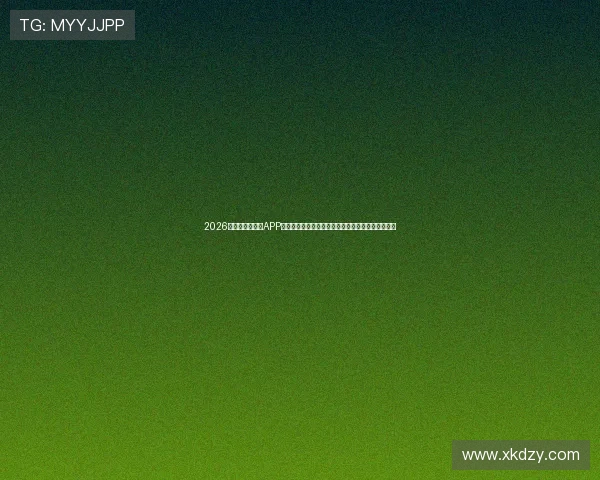 2026年最新足球直播APP排行榜前十名推荐，让你随时掌握足球赛事精彩瞬间